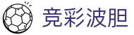 波胆直播汇|足球比分直播与专家波胆预测分析